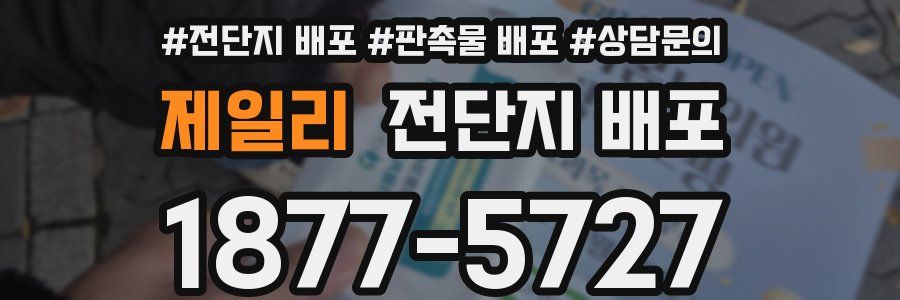 제일리 전단지 배포