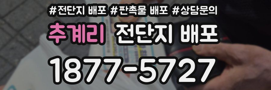 추계리 전단지 배포