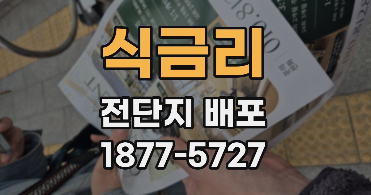 식금리 전단지 배포