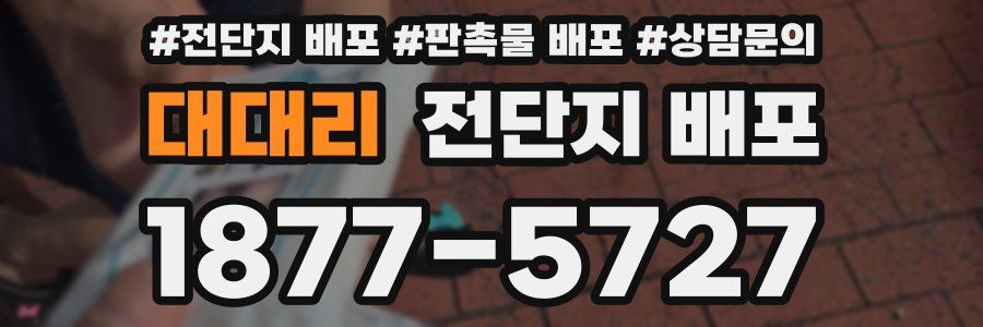 대대리 전단지 배포