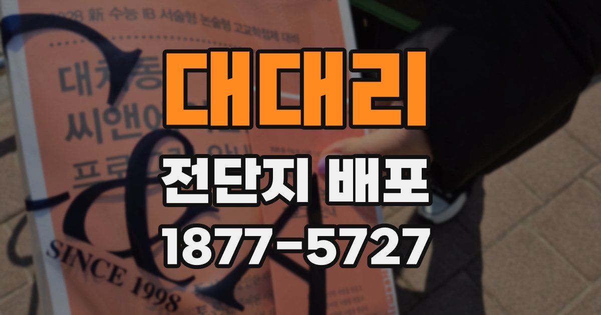 대대리 전단지 배포