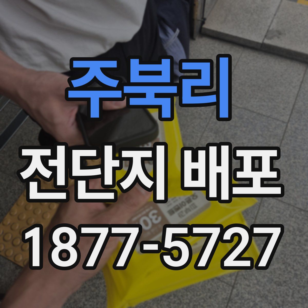 주북리 전단지 배포