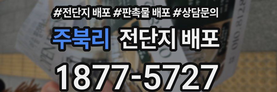 주북리 전단지 배포
