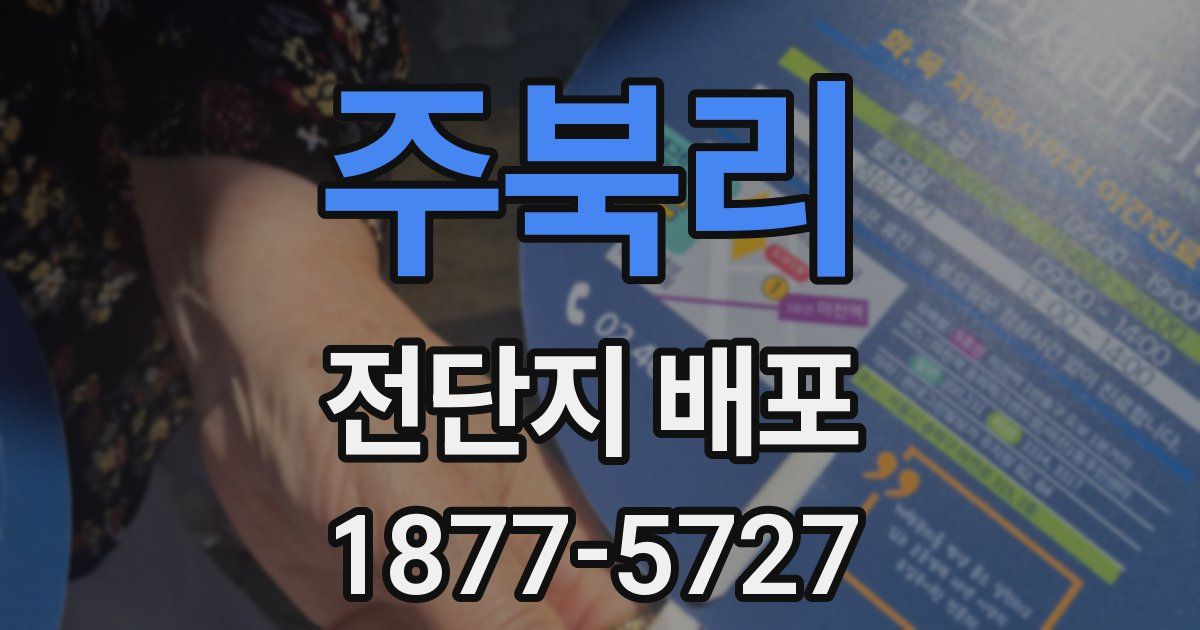 주북리 전단지 배포