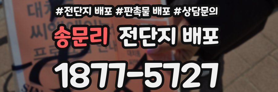 송문리 전단지 배포