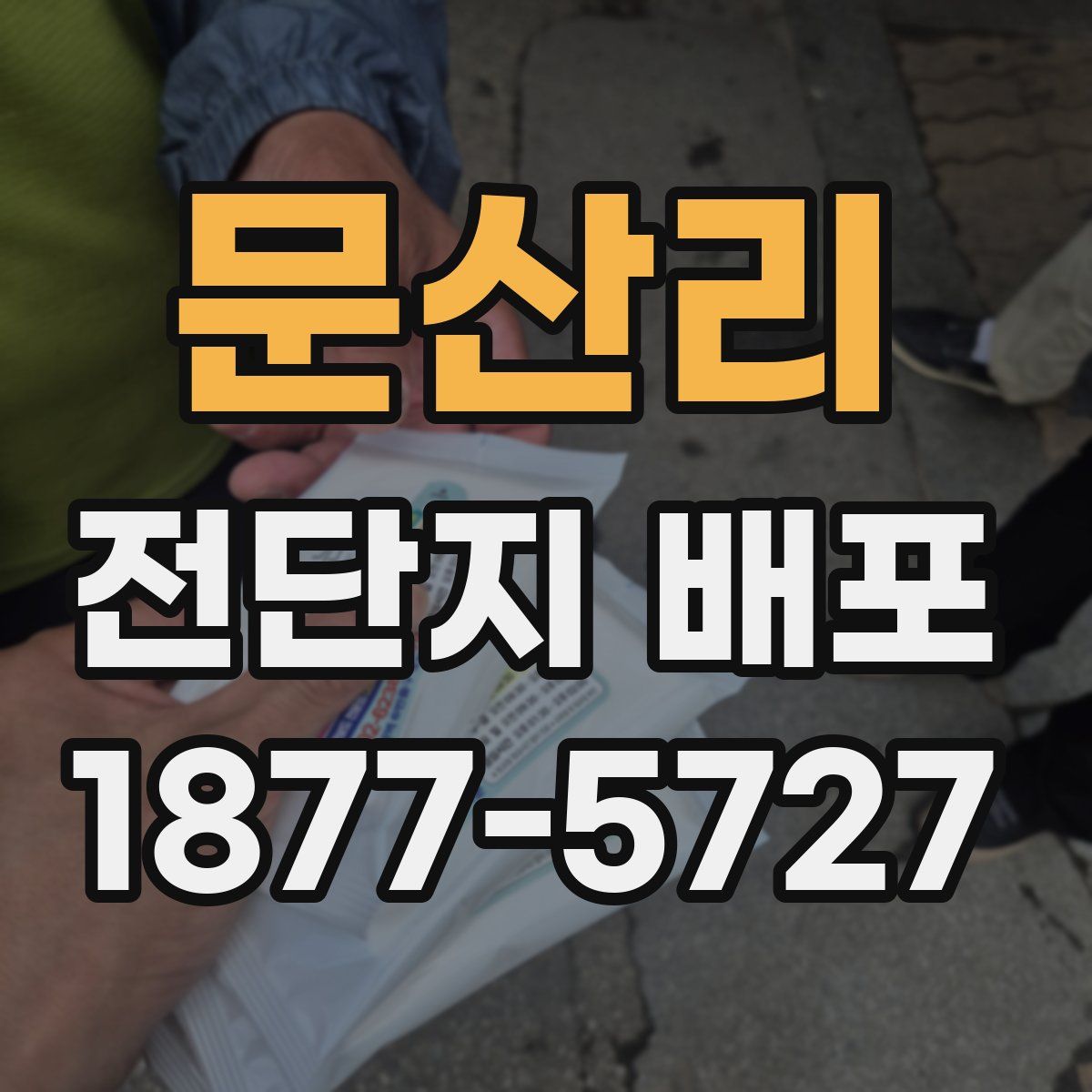 문산리 전단지 배포