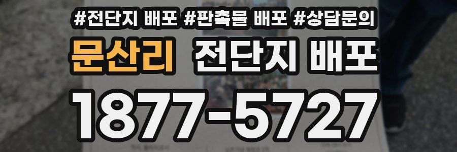 문산리 전단지 배포