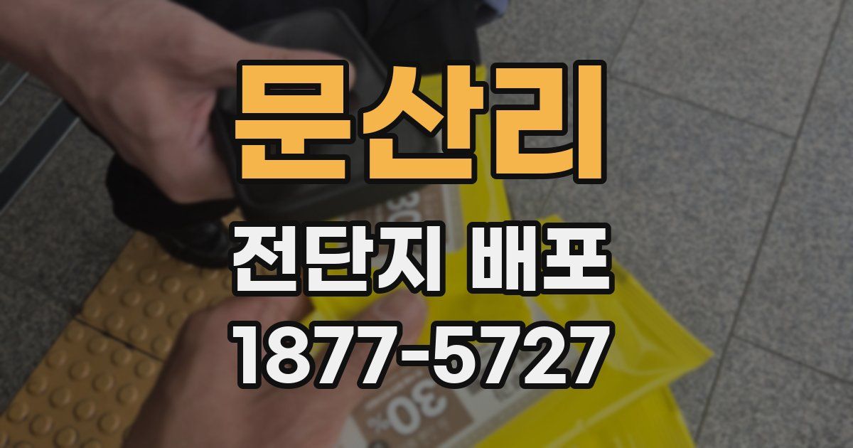 문산리 전단지 배포