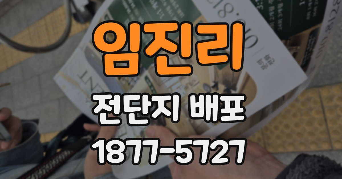 임진리 전단지 배포