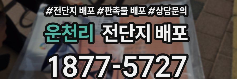 운천리 전단지 배포