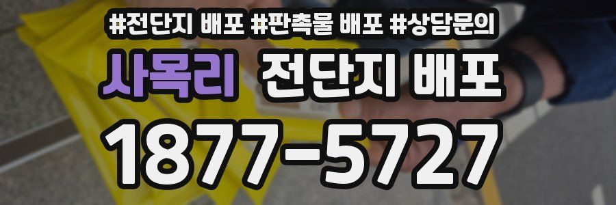 사목리 전단지 배포