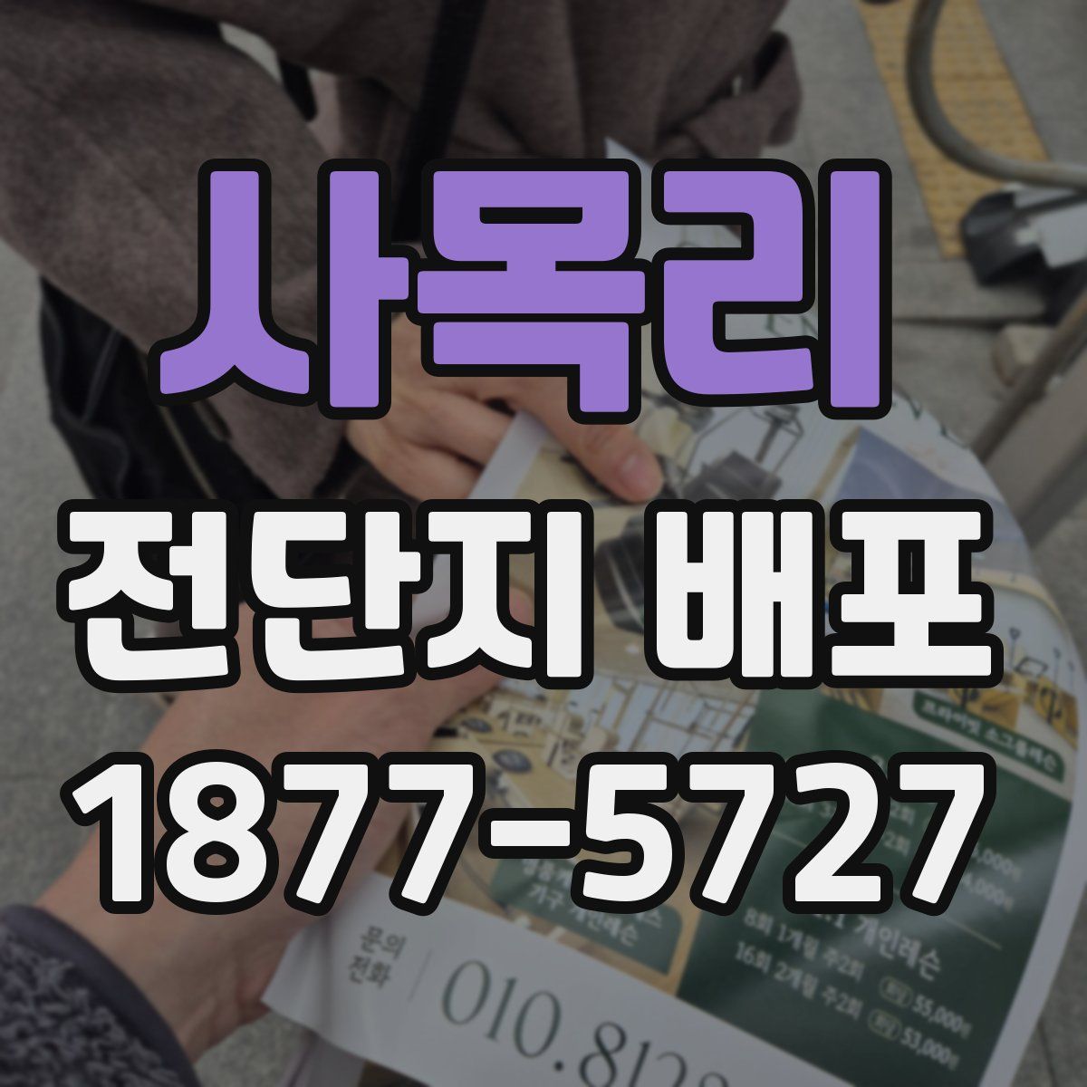 사목리 전단지 배포