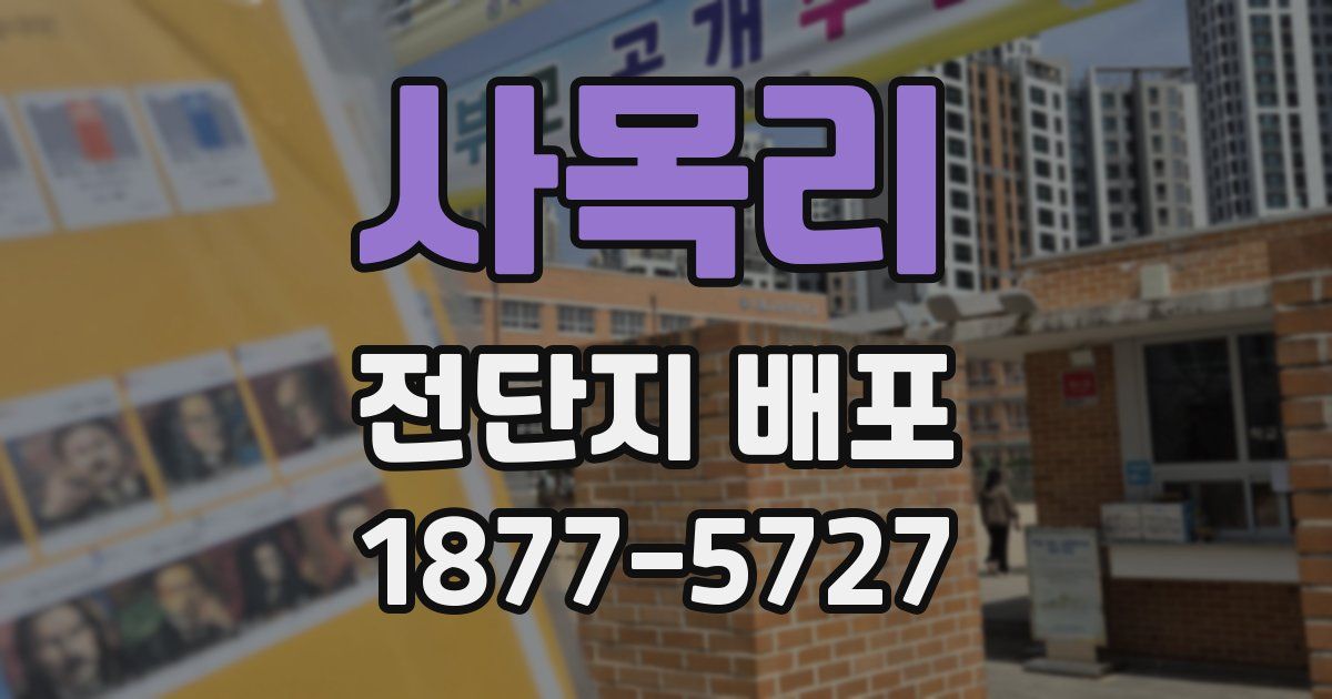 사목리 전단지 배포
