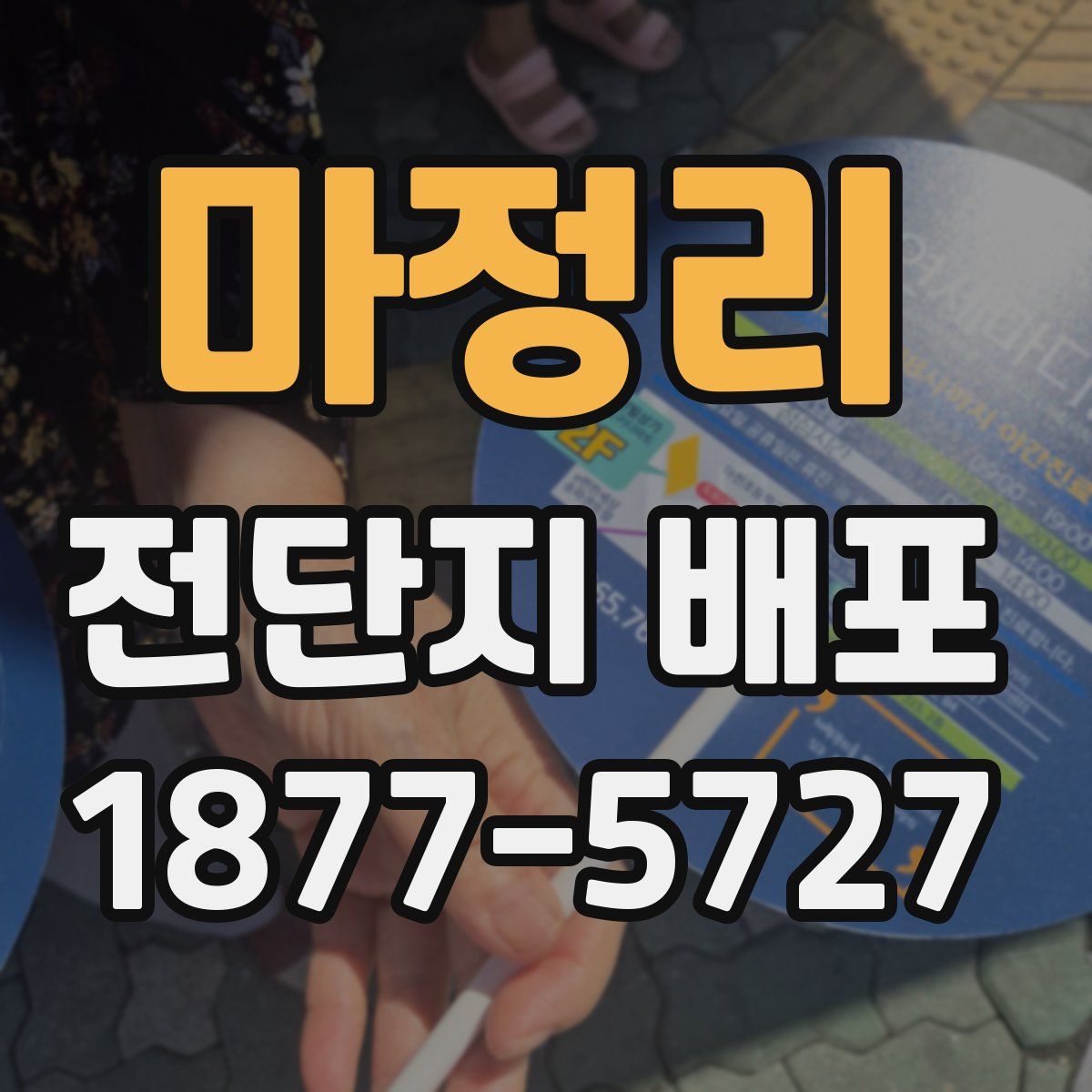 마정리 전단지 배포