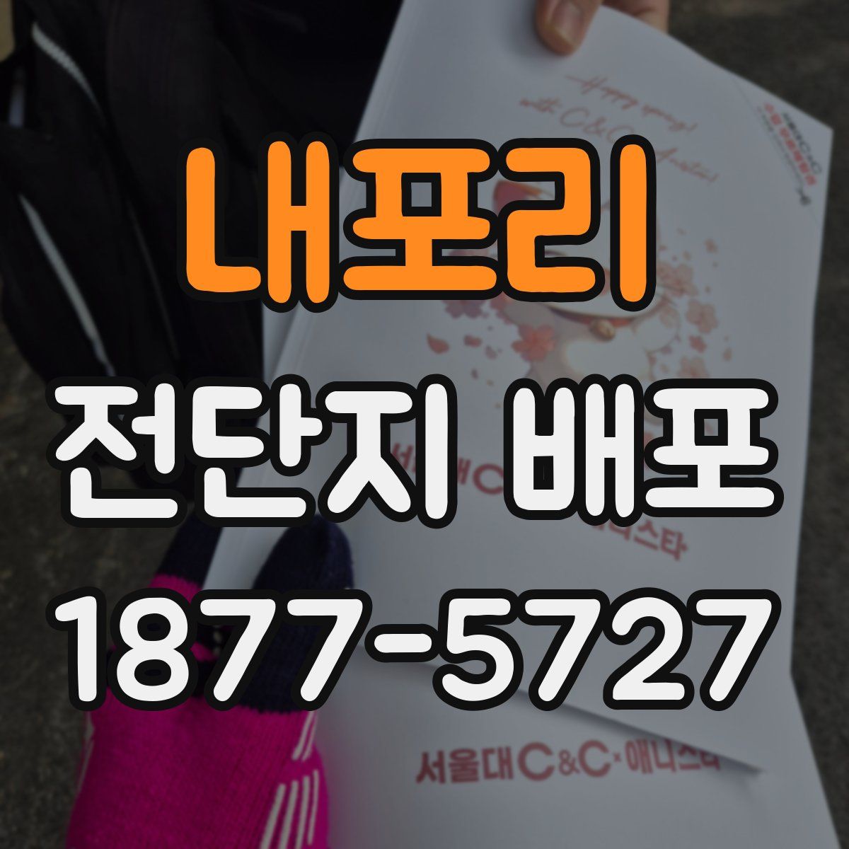 내포리 전단지 배포