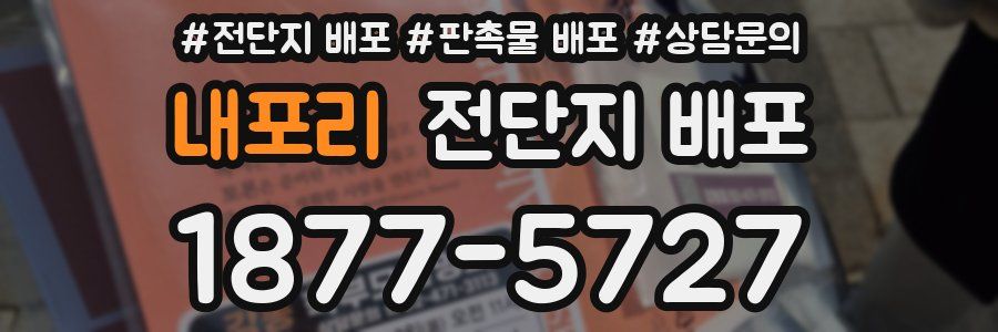 내포리 전단지 배포