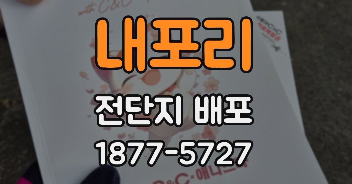내포리 전단지 배포