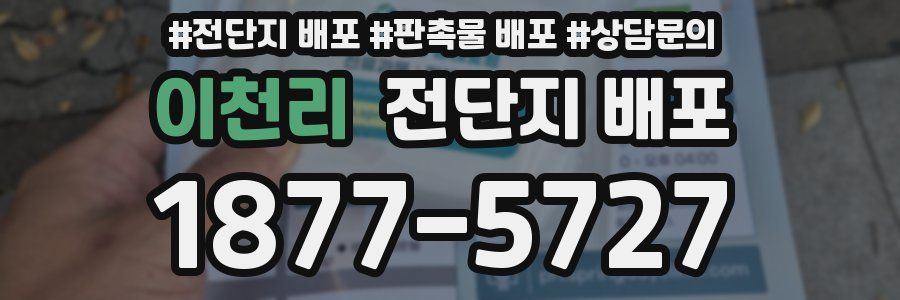 이천리 전단지 배포