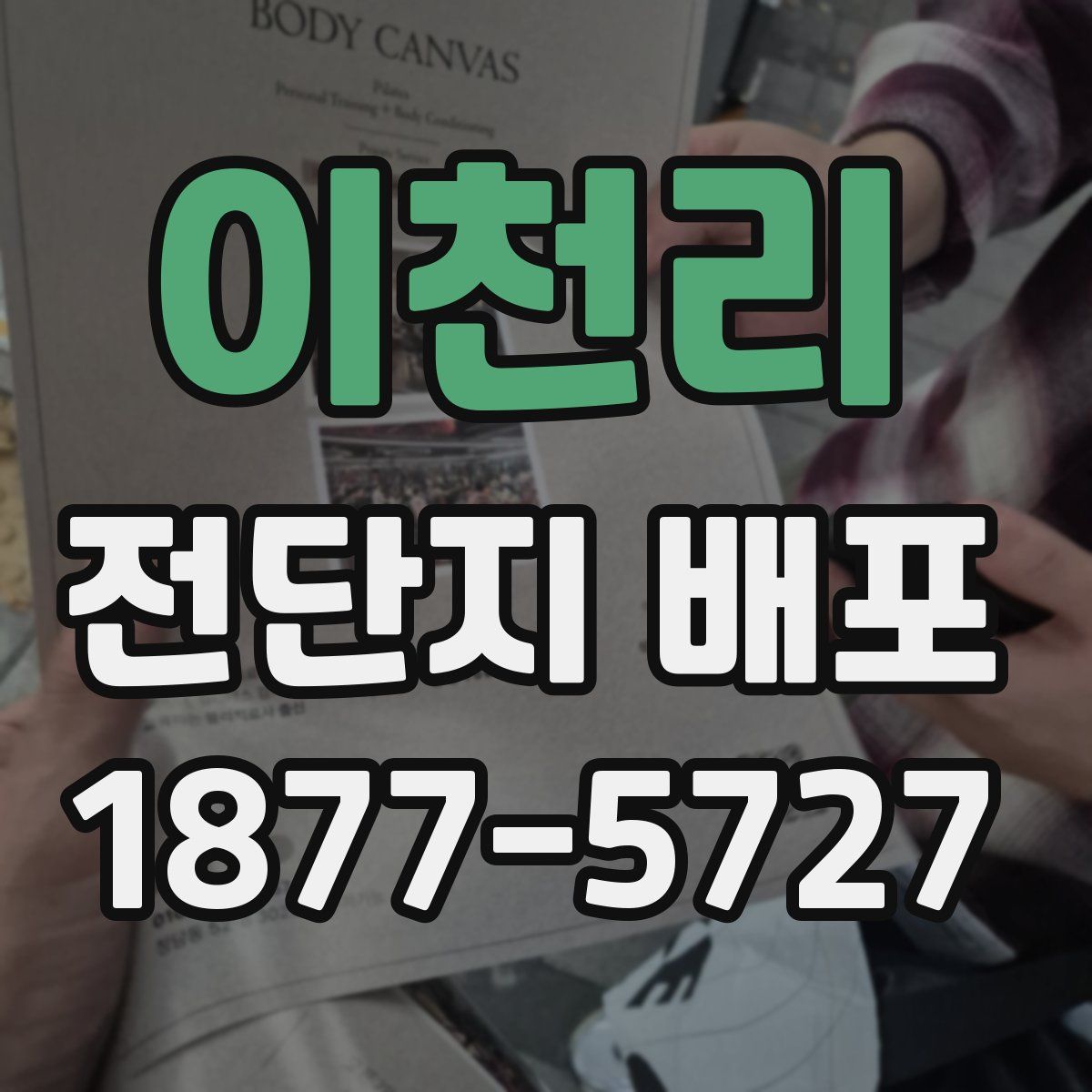 이천리 전단지 배포