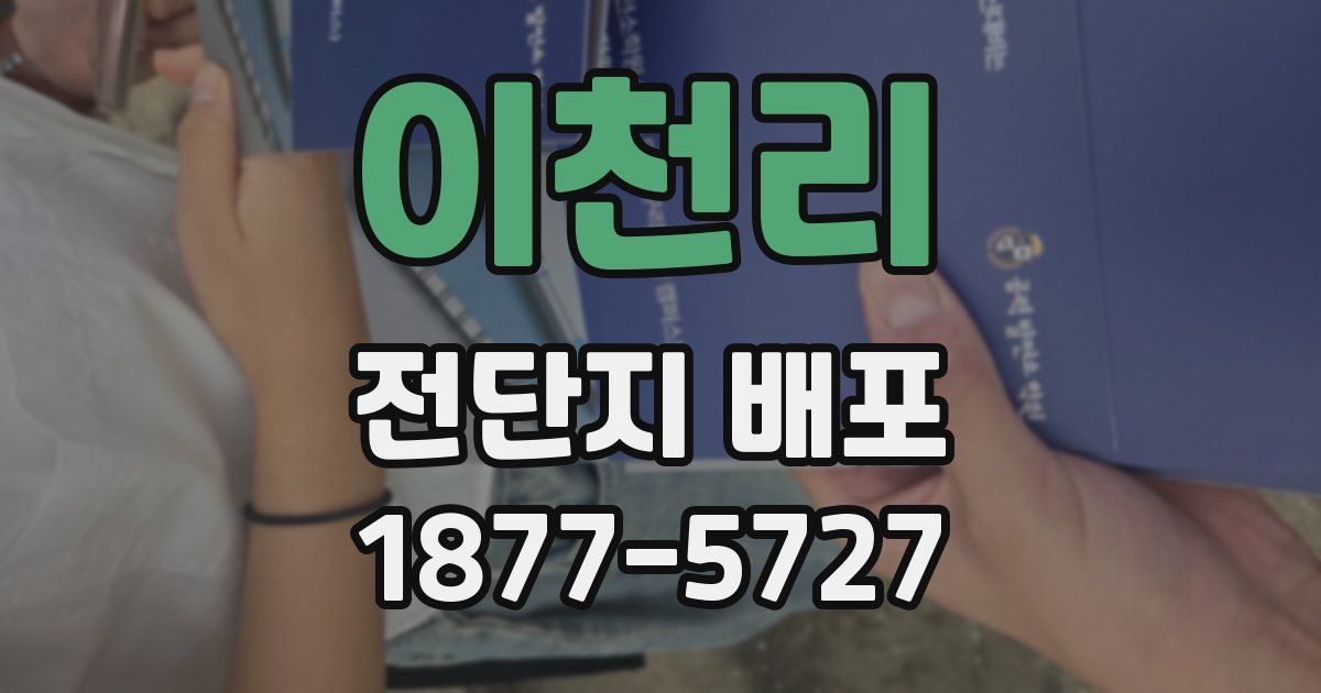 이천리 전단지 배포