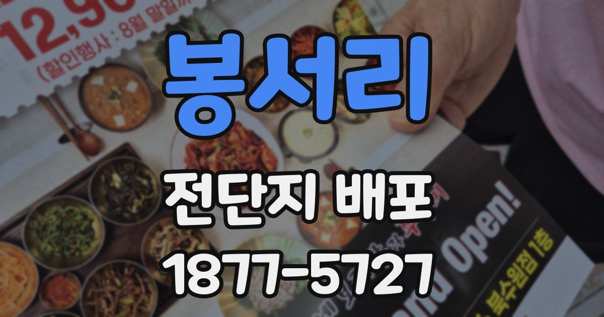 봉서리 전단지 배포