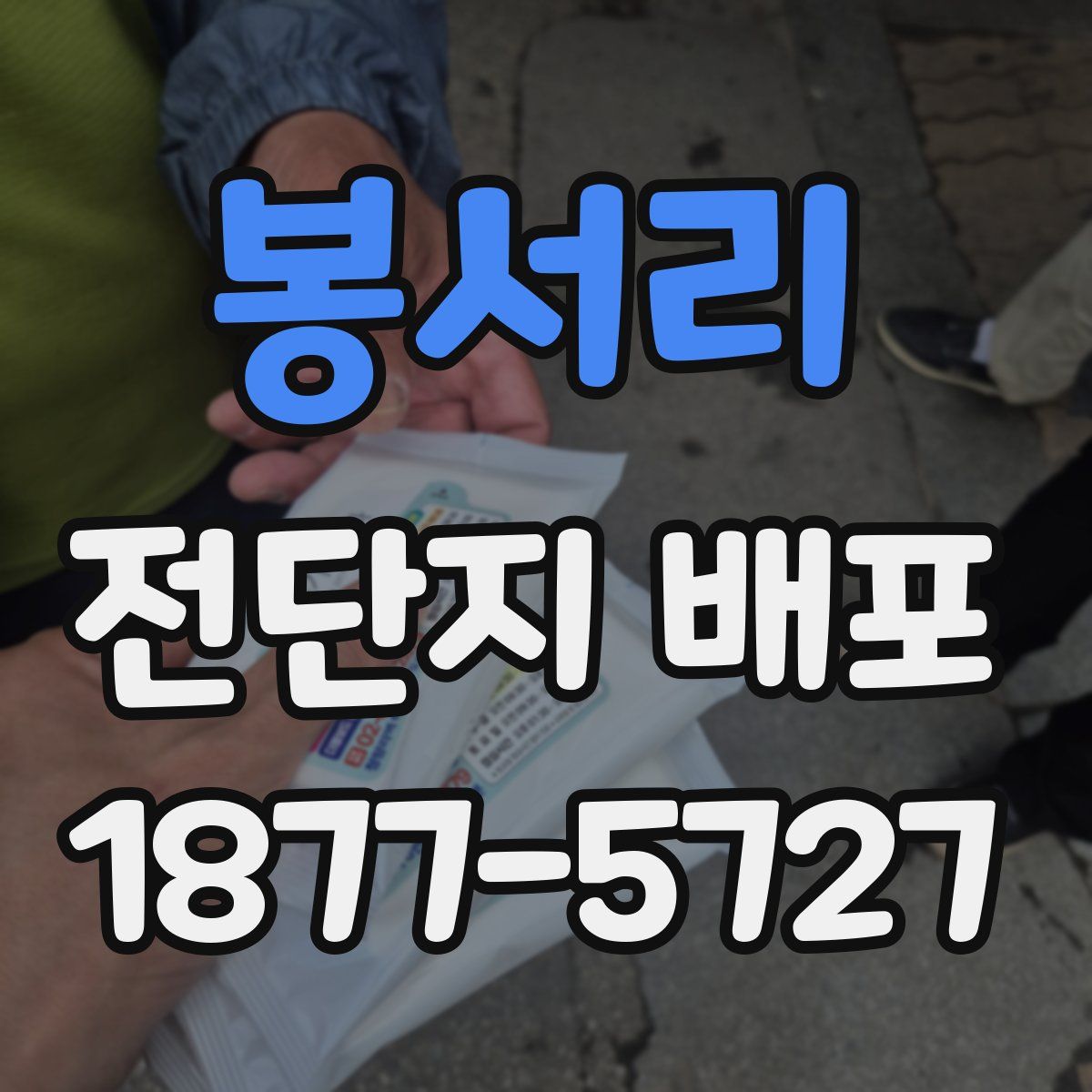 봉서리 전단지 배포