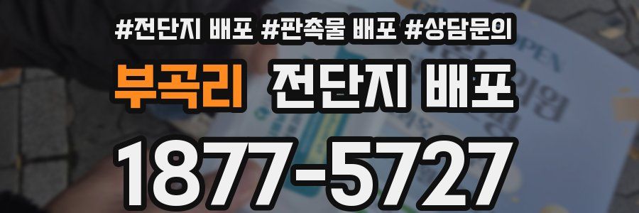 부곡리 전단지 배포