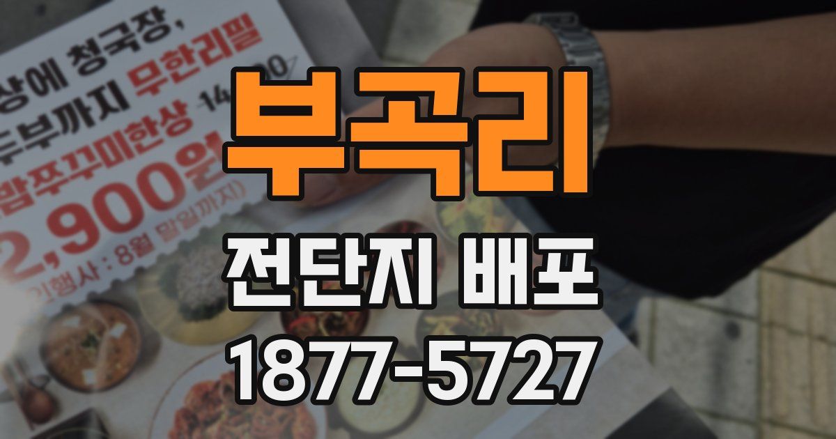 부곡리 전단지 배포