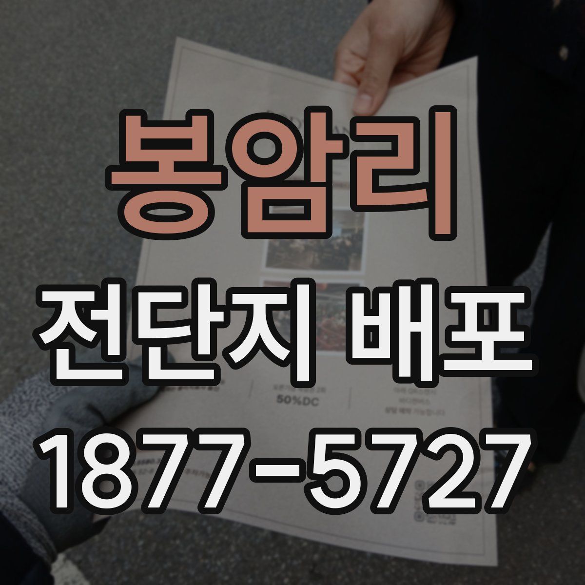 봉암리 전단지 배포