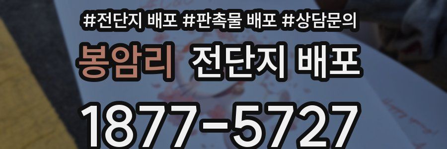 봉암리 전단지 배포