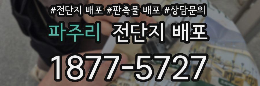 파주리 전단지 배포
