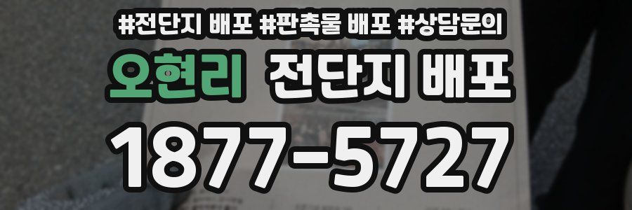 오현리 전단지 배포