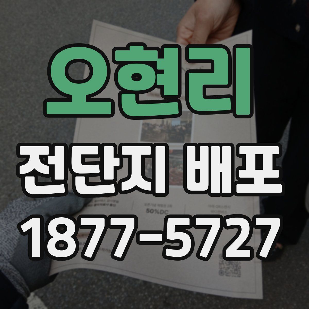 오현리 전단지 배포