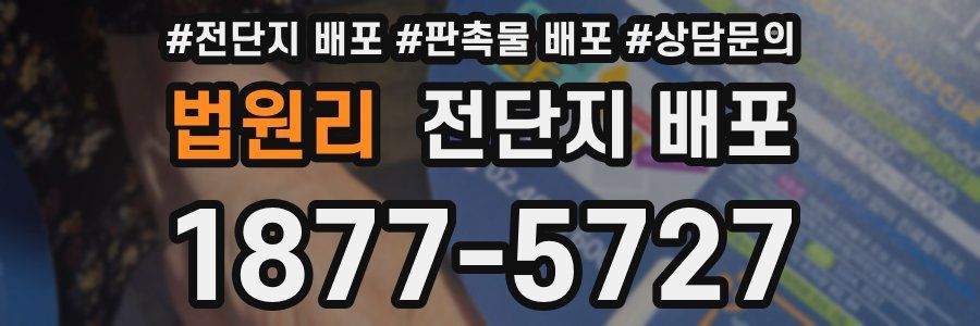 법원리 전단지 배포