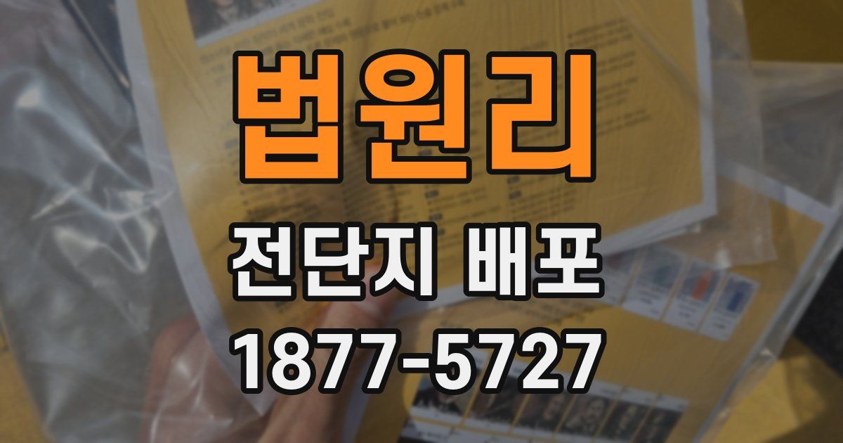 법원리 전단지 배포