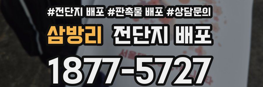 삼방리 전단지 배포