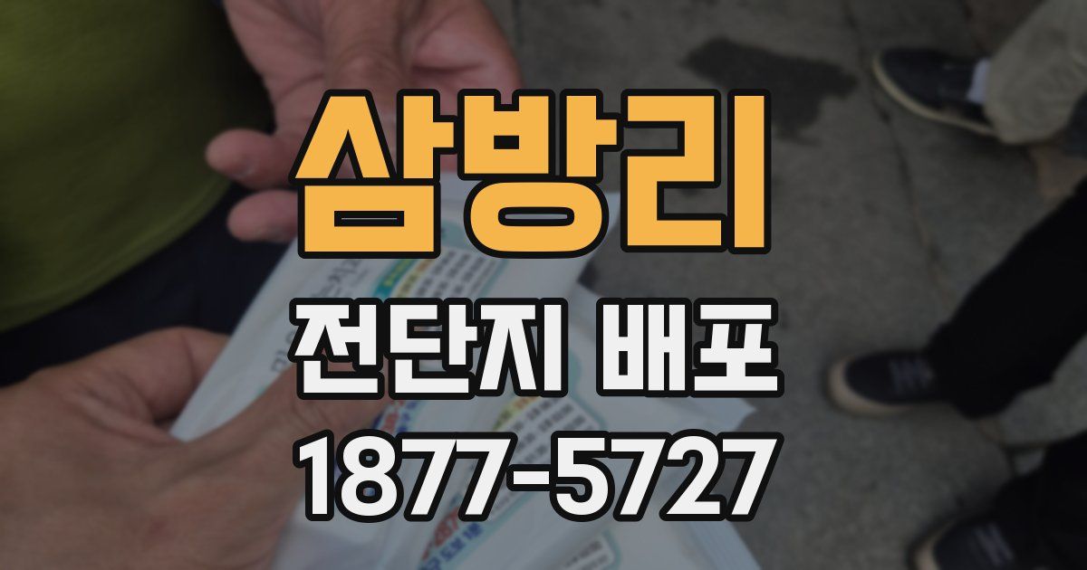 삼방리 전단지 배포