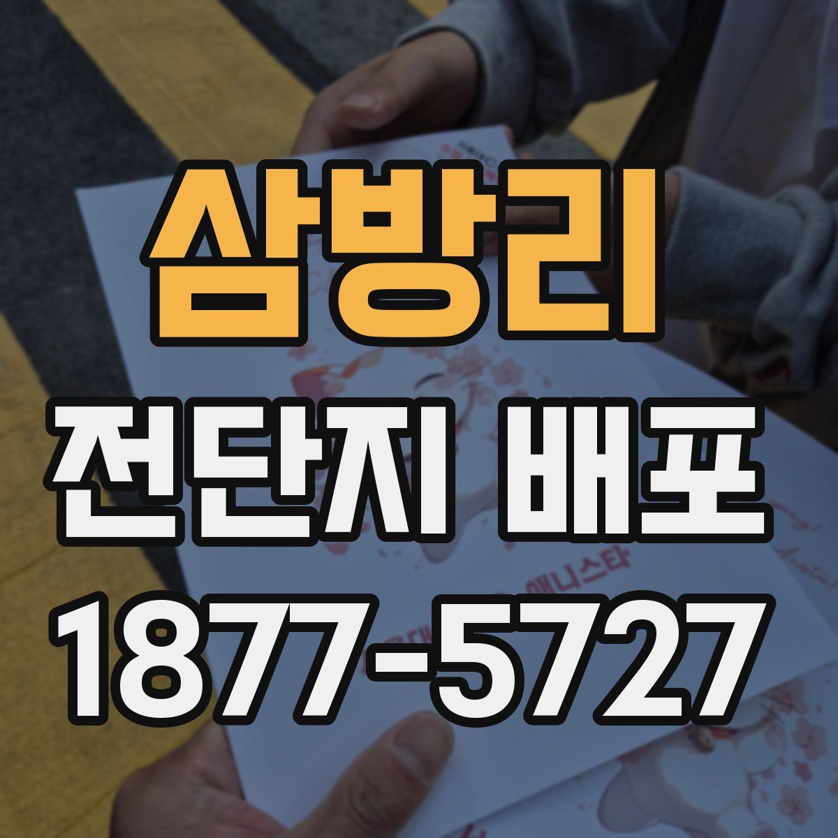 삼방리 전단지 배포