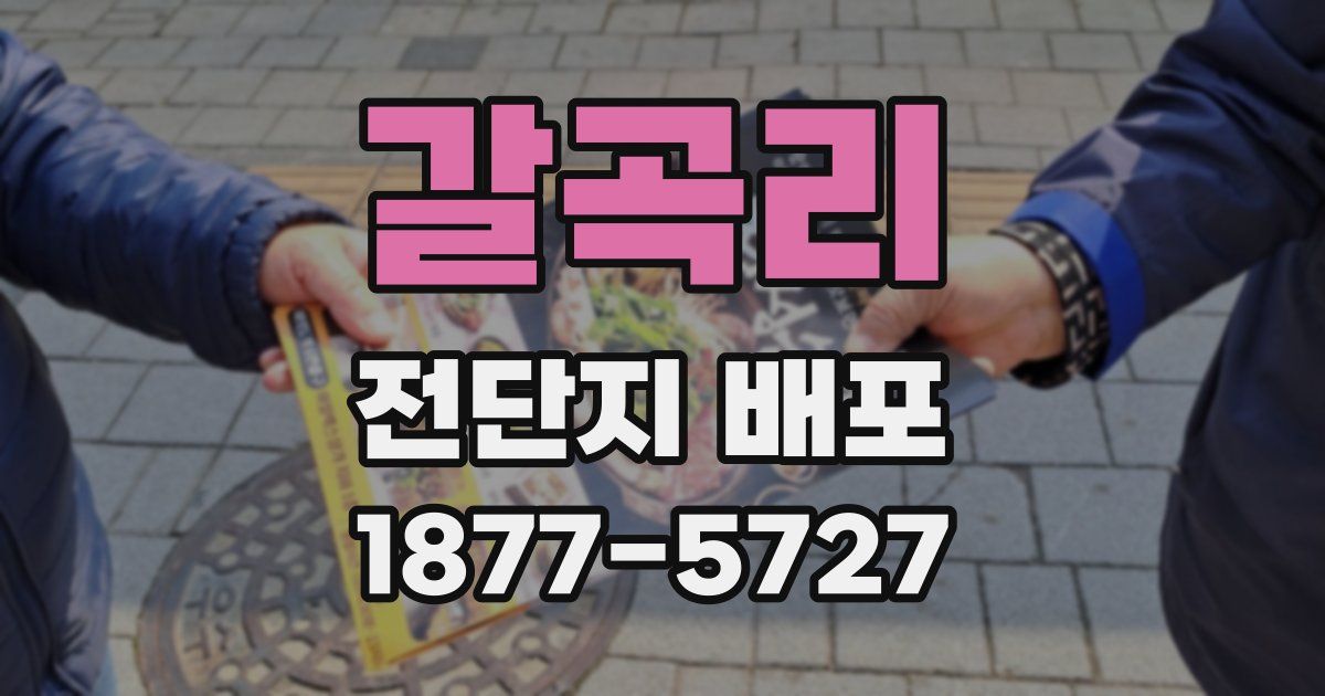 갈곡리 전단지 배포