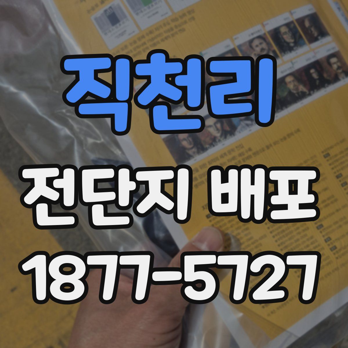 직천리 전단지 배포
