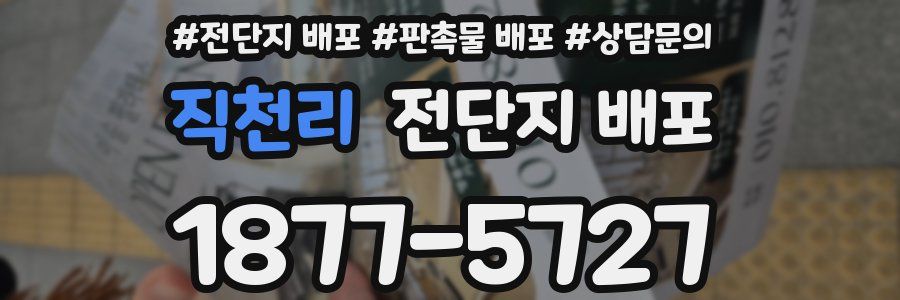 직천리 전단지 배포