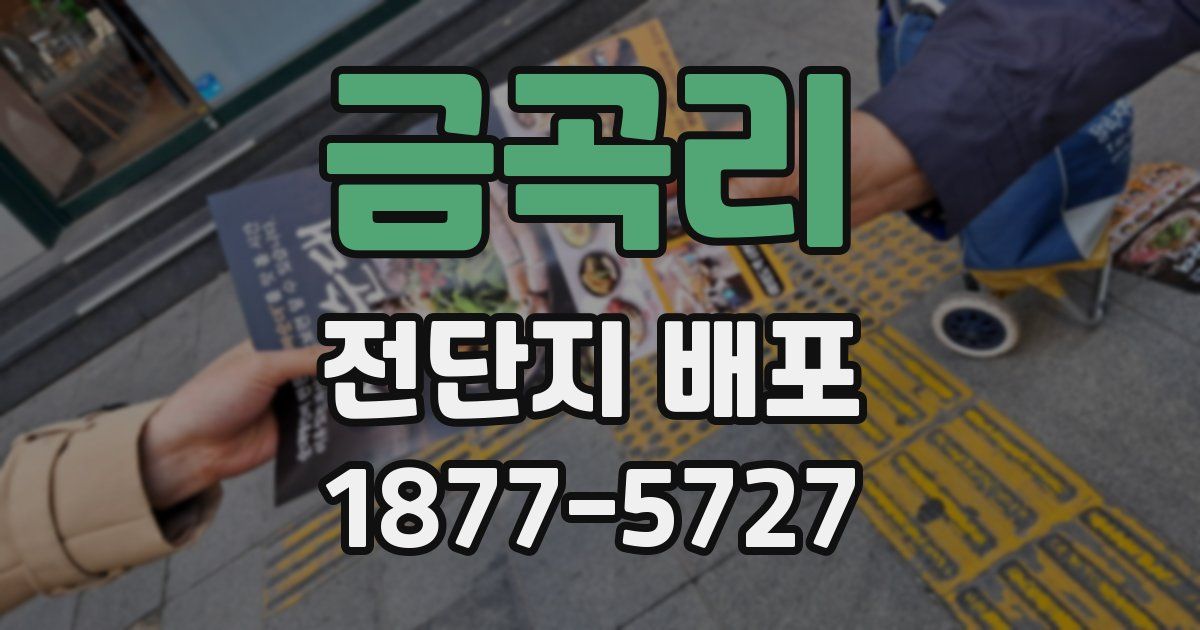 금곡리 전단지 배포