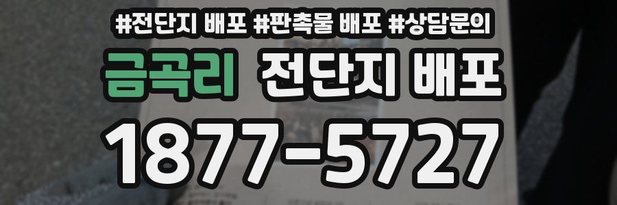 금곡리 전단지 배포
