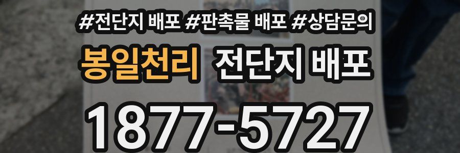 봉일천리 전단지 배포