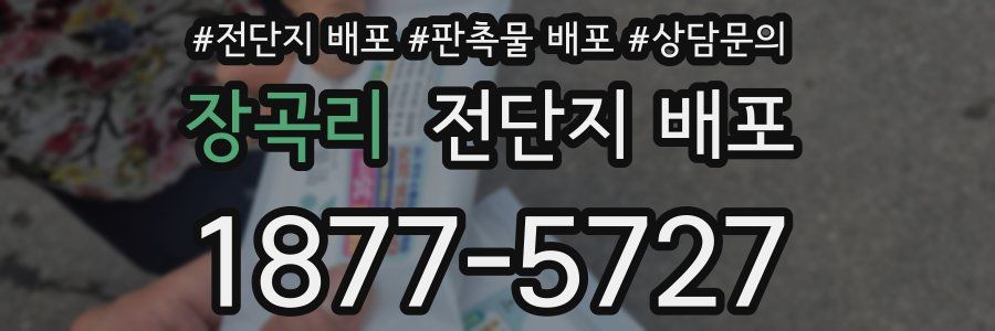 장곡리 전단지 배포