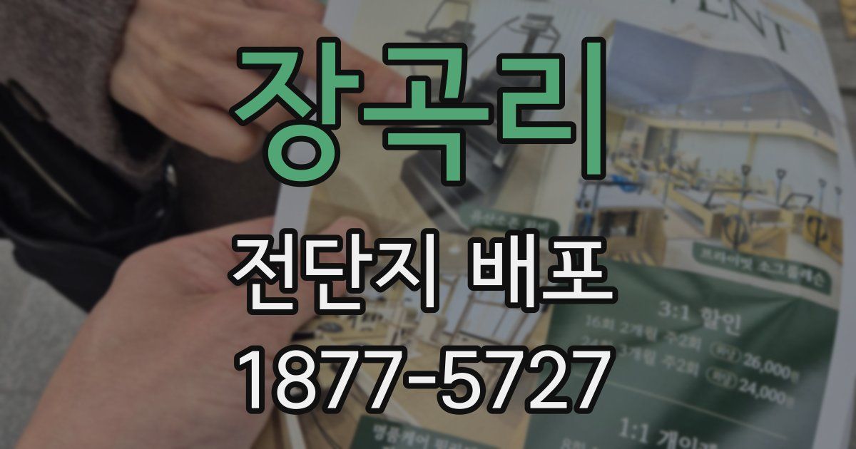 장곡리 전단지 배포