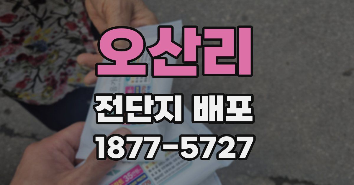 오산리 전단지 배포