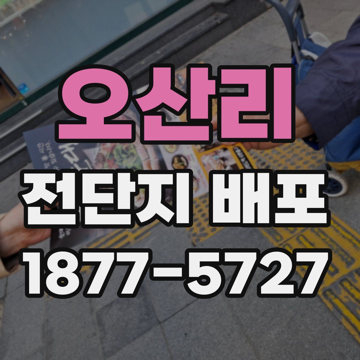 오산리 전단지 배포