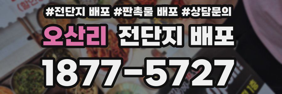 오산리 전단지 배포