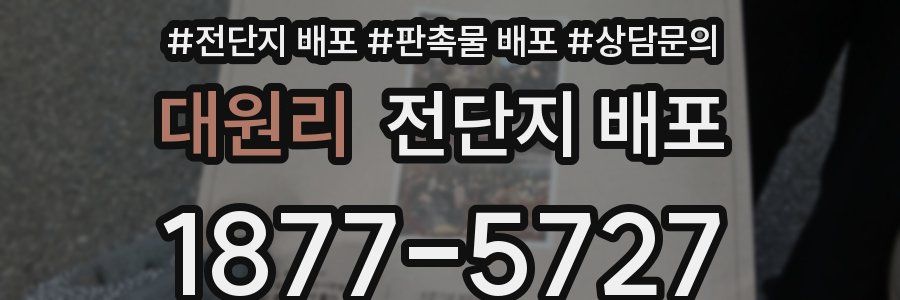 대원리 전단지 배포